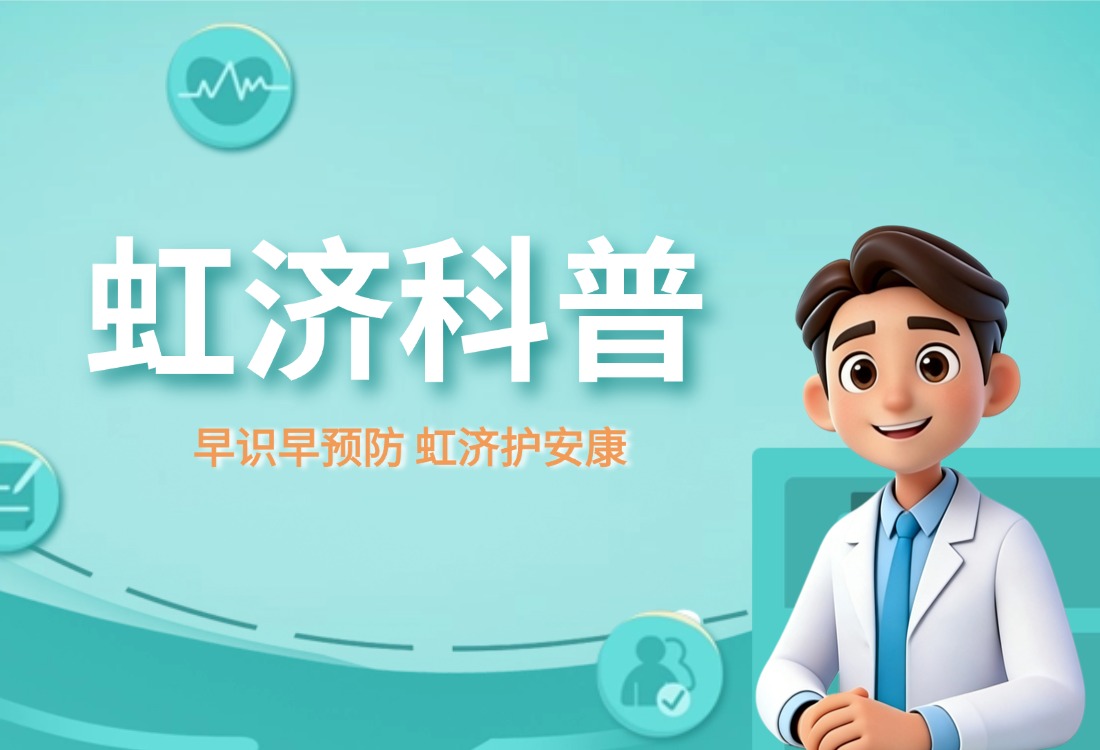 虹济互联网医院房丽元：中医如何看待体内异常增生物的形成因素 - 虹济互联网医院